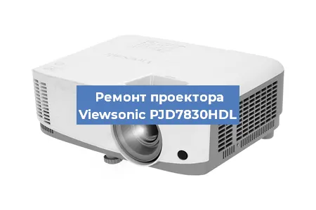 Ремонт проектора Viewsonic PJD7830HDL в Волгограде